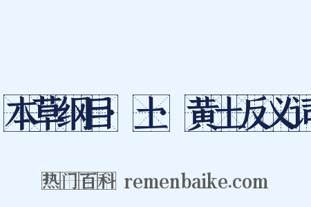 本草纲目·土·黄土反义词是什么意思的图片